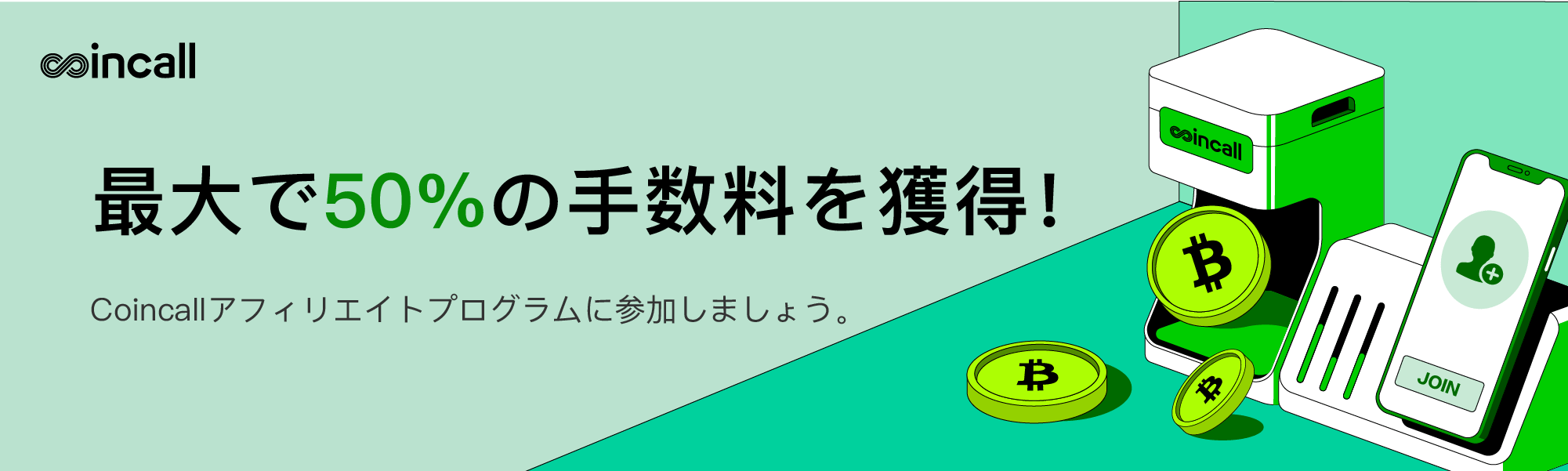 Coincallアフィリエイトプログラム – Coincall Exchange