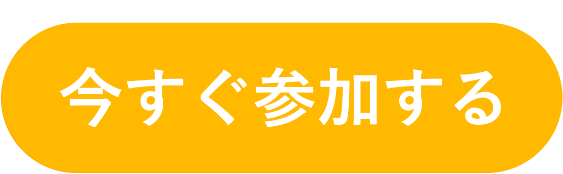 今すぐ参加する.gif