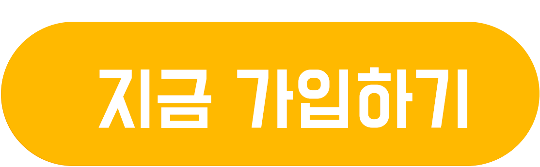 지금-가입하기.gif