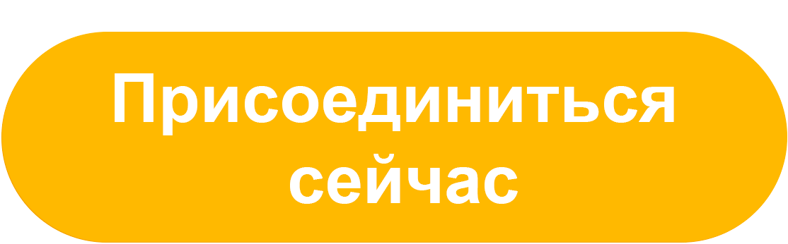 Присоединиться-сейчас.gif