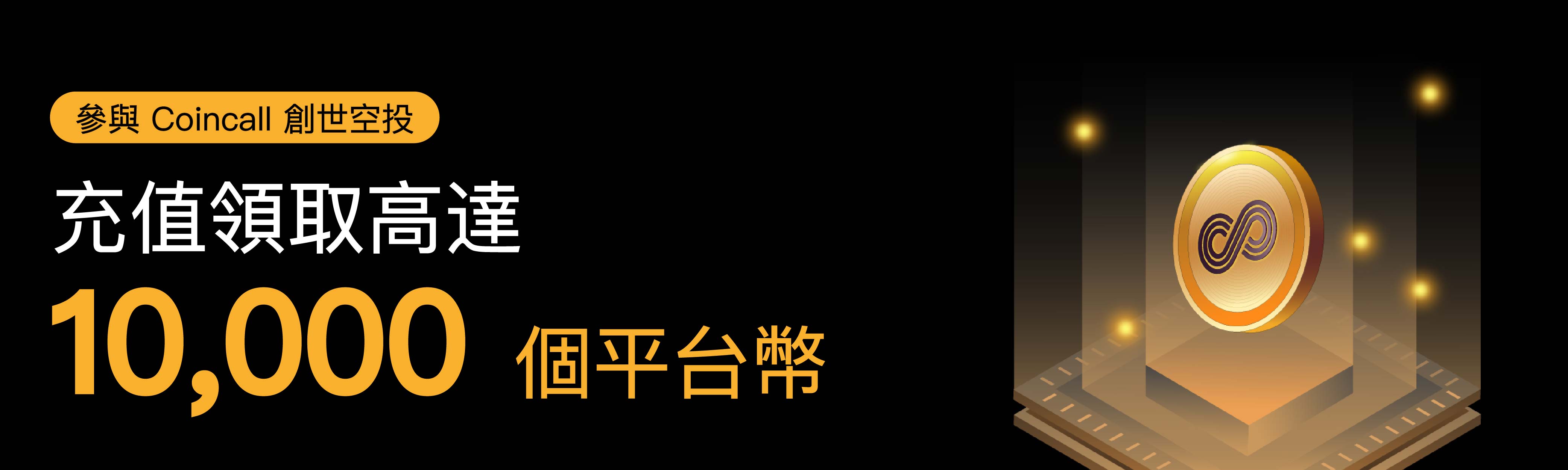 參與Coincall 創世空投，充值領取高達10,000 個平台幣– Coincall Exchange
