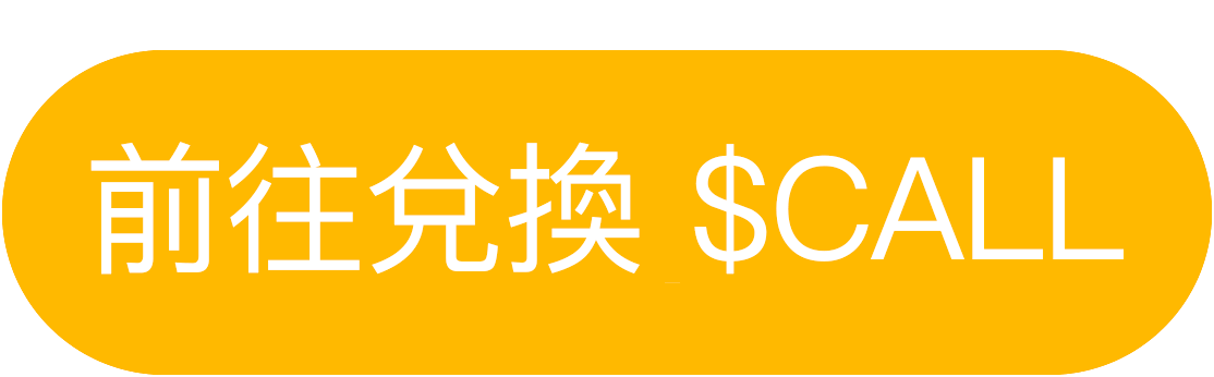 前往兌換-$CALL.gif