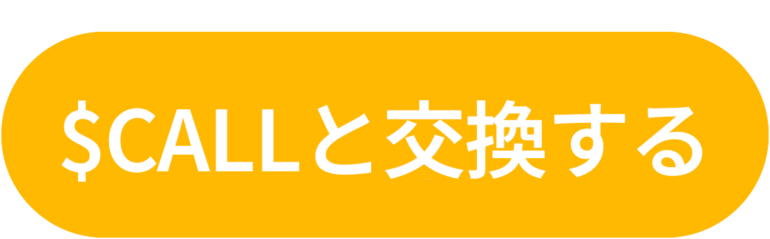 $CALLと交換する.gif