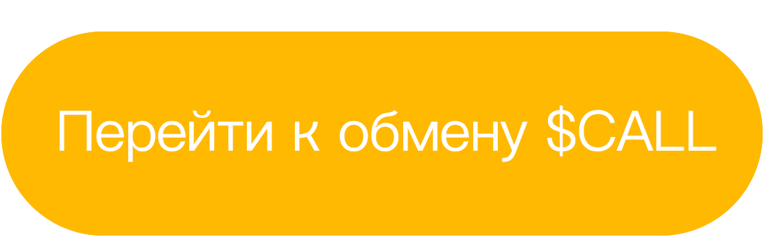 Перейти-к-обмену-$CALL.gif