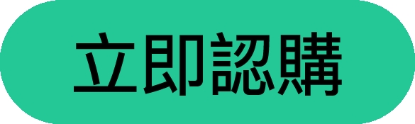 立即认购.jpeg