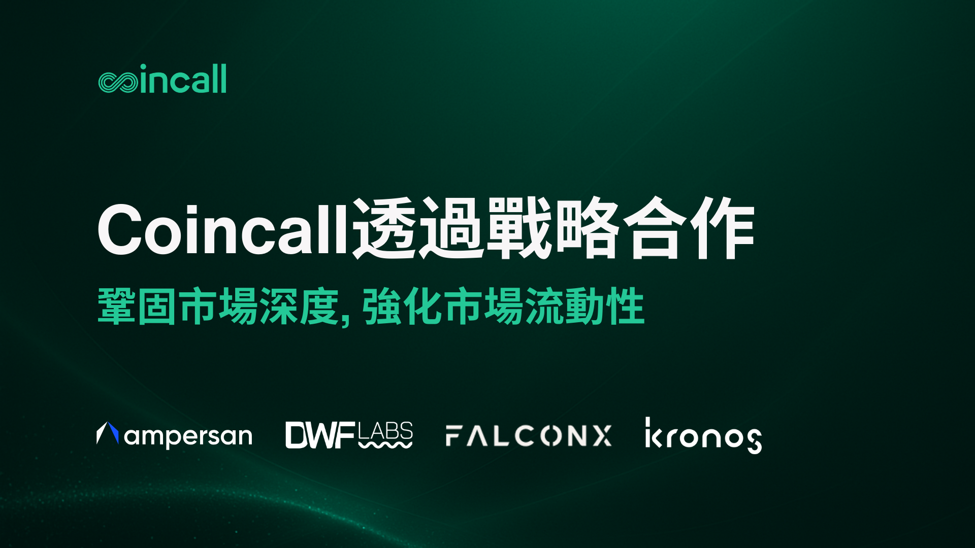 Coincall 攜手頂尖做市商，透過戰略合作與成功整合，進一步強化市場流動性。 – Coincall Exchange
