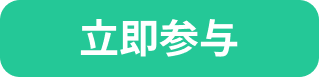 立即参与 Button.png
